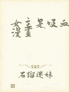 女主是吸血鬼的漫画