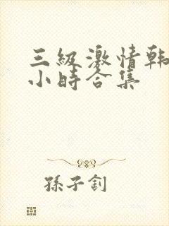 三级激情韩国五小时合集