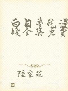 白日梦我漫画在线全集免费阅读观看