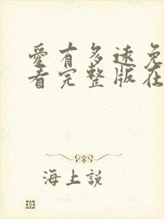 爱有多远免费观看完整版在线全集封面