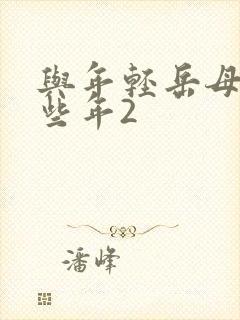 与年轻岳母的那些年2