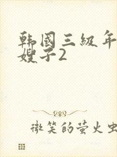 韩国三级年轻的嫂子2