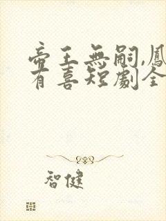 帝王无嗣,凤栖有喜短剧全集大结局封面