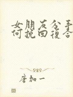 女朋友分手后如何挽回复合