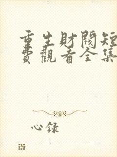 重生财阀短剧免费观看全集