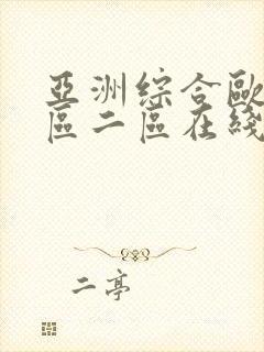 亚洲综合欧美一区二区在线