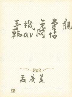 手机免费观看日韩av网站封面