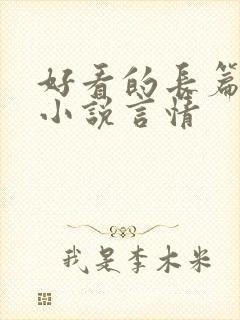 好看的长篇完结小说言情