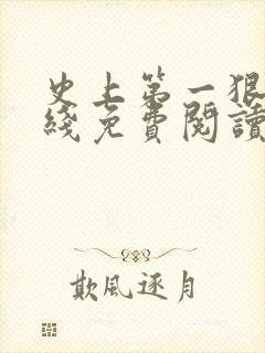 史上第一狠人在线免费阅读