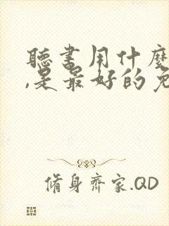 听书用什么软件,是最好的免费的封面