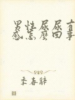 男性尿尿有刺痛感怎么回事