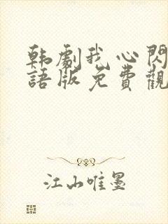 韩剧我心闪亮国语版免费观看