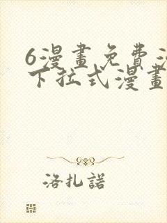 6漫画免费漫画下拉式漫画