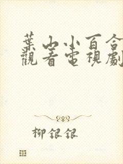 叶山小百合免费观看电视剧最新章节