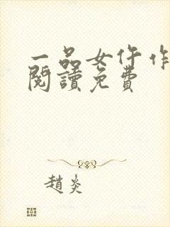 一品女仵作全文阅读免费