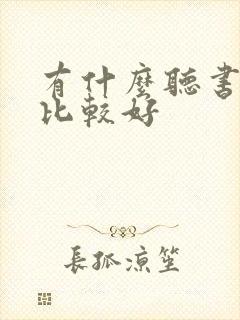 有什么听书软件比较好封面