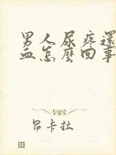 男人尿疼还有点血怎么回事