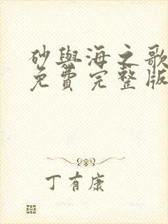 砂与海之歌漫画免费完整版下拉式