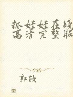 抓娃娃在线观看高清完整版免费