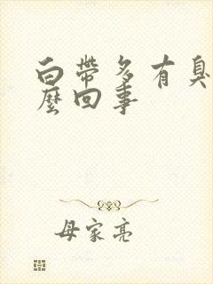 白带多有臭味怎么回事