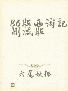 86版西游记无删减版