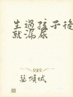 生过孩子后一跳就漏尿封面