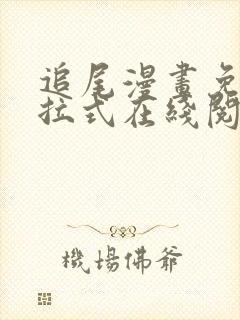 追尾漫画免费下拉式在线阅读