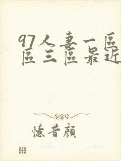 97人妻一区二区三区最近看