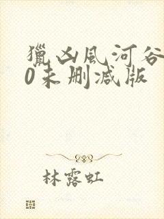 猎凶风河谷120未删减版