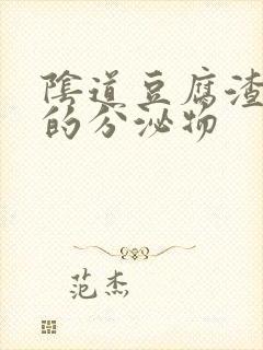 阴道豆腐渣一样的分泌物