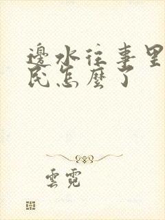 边水往事里郭立民怎么了