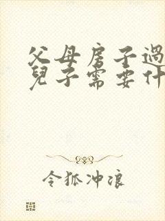 父母房子过户给儿子需要什么手续