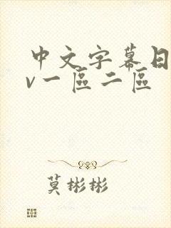 中文字幕日韩av一区二区