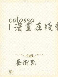 colossal 漫画在线观看