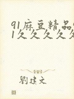91麻豆精品91久久久久久不卡