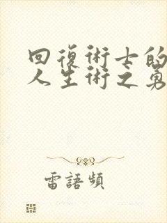 回复术士的重来人生术之勇者樱花动漫