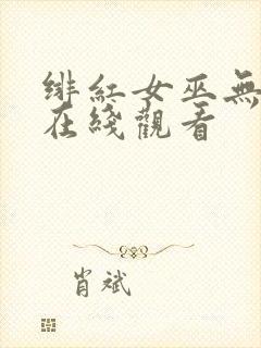绯红女巫无删减在线观看