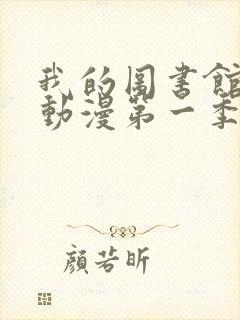 我的图书馆女友动漫第一季五集