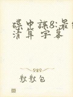 碟中谍8:最终清算 字幕