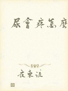 尿会疼怎么回事