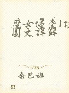 魔女侵袭1攻略图文详解