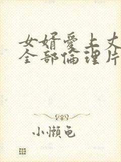 女婿爱上丈母娘全部伦理片在线韩国