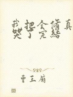 我把全修真界卷哭了完结