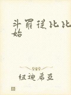 斗罗从比比东开始