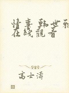 情事 韩世雅 在线观看封面