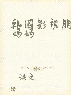 韩国影视朋友的妈妈封面