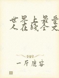 世界上最爱我的人在线全文阅读