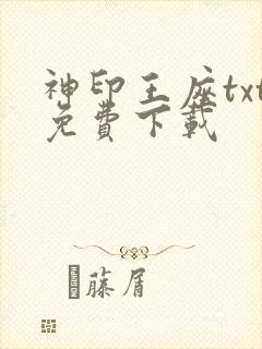 神印王座txt免费下载