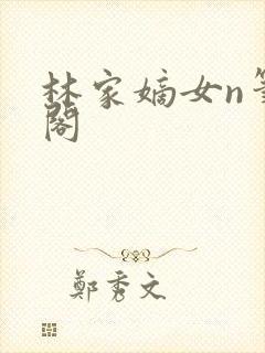 林家嫡女n笔趣阁封面