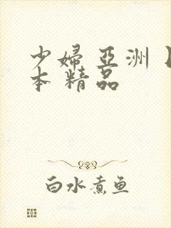 少妇 亚洲 日本 精品封面